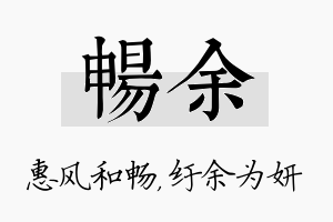 畅余名字的寓意及含义