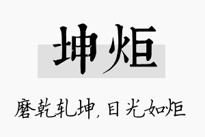 坤炬名字的寓意及含义