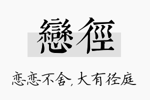 恋径名字的寓意及含义