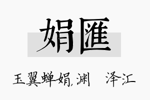 娟汇名字的寓意及含义