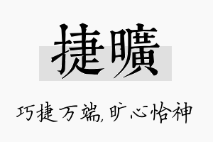 捷旷名字的寓意及含义