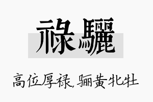 禄骊名字的寓意及含义