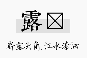 露潆名字的寓意及含义