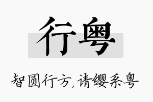 行粤名字的寓意及含义