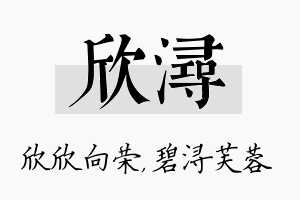 欣浔名字的寓意及含义