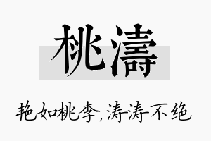 桃涛名字的寓意及含义