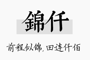 锦仟名字的寓意及含义