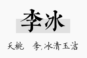 李冰名字的寓意及含义