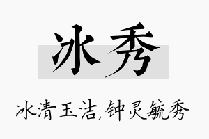 冰秀名字的寓意及含义