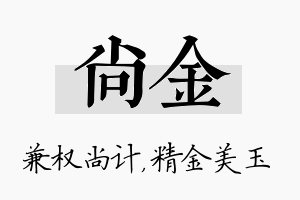 尚金名字的寓意及含义