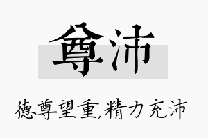 尊沛名字的寓意及含义