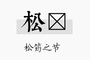 松燤名字的寓意及含义