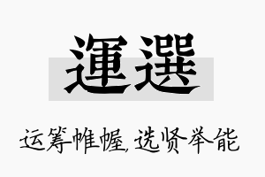 运选名字的寓意及含义