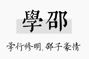 学邵名字的寓意及含义