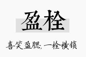 盈栓名字的寓意及含义