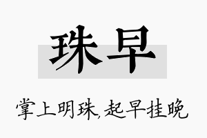 珠早名字的寓意及含义