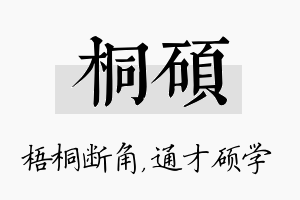 桐硕名字的寓意及含义