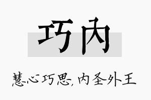 巧内名字的寓意及含义