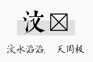 汶皞名字的寓意及含义