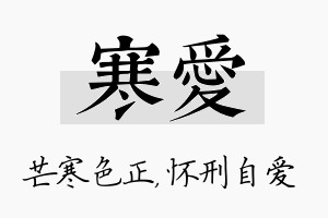 寒爱名字的寓意及含义