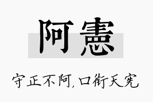 阿宪名字的寓意及含义