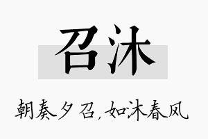 召沐名字的寓意及含义