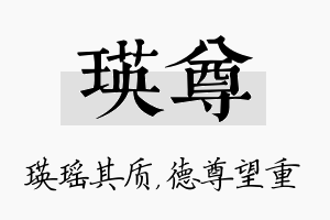 瑛尊名字的寓意及含义