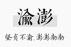 渝澎名字的寓意及含义