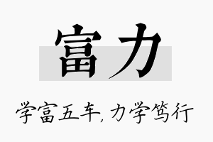 富力名字的寓意及含义