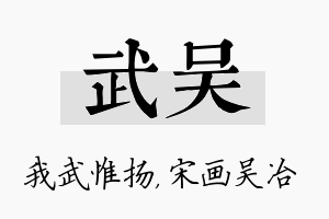 武吴名字的寓意及含义