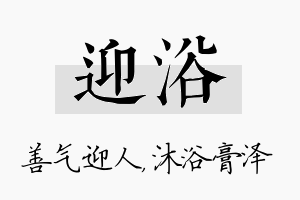 迎浴名字的寓意及含义