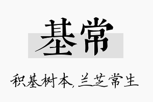 基常名字的寓意及含义