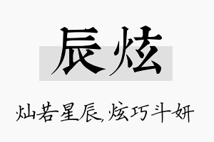 辰炫名字的寓意及含义