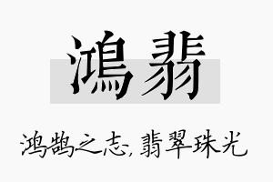 鸿翡名字的寓意及含义