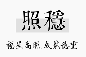 照稳名字的寓意及含义