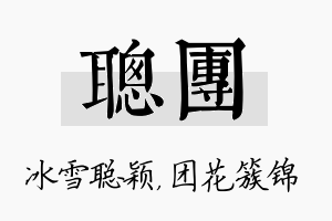 聪团名字的寓意及含义