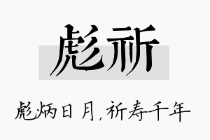 彪祈名字的寓意及含义