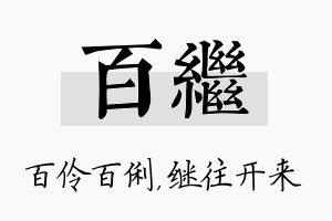 百继名字的寓意及含义