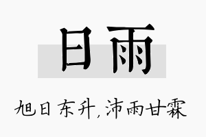 日雨名字的寓意及含义