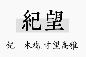 纪望名字的寓意及含义