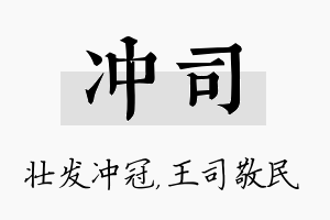 冲司名字的寓意及含义