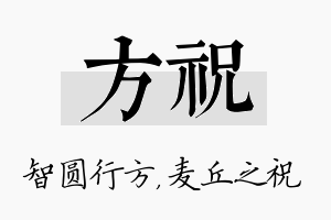 方祝名字的寓意及含义