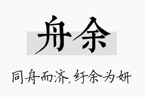 舟余名字的寓意及含义