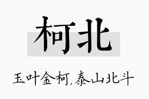 柯北名字的寓意及含义