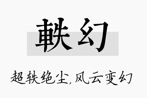 轶幻名字的寓意及含义