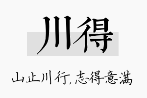 川得名字的寓意及含义