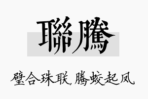 联腾名字的寓意及含义