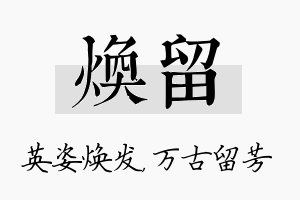 焕留名字的寓意及含义