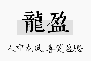 龙盈名字的寓意及含义