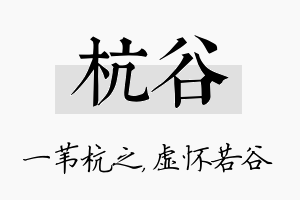 杭谷名字的寓意及含义